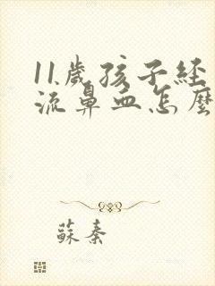 11岁孩子经常流鼻血怎么回事