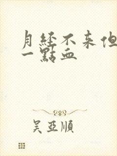 月经不来但总出一点血