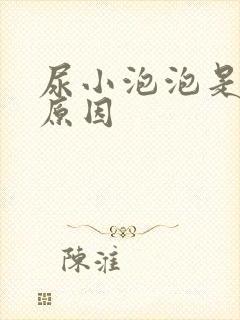 尿小泡泡是什么原因