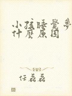 小孩睡觉梦哭是什么原因