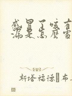 感冒了咳有点尿漏是怎么处理