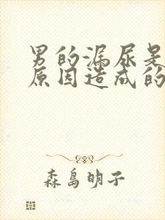 男的漏尿是什么原因造成的