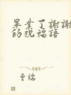 毕业了谢谢老师的祝福语