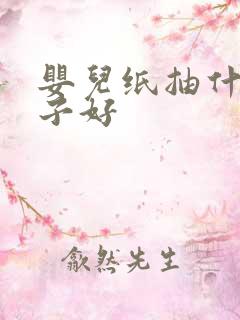 婴儿纸抽什么牌子好