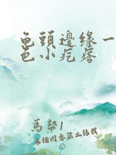 龟头边缘一排白色小疙瘩