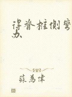 得脊椎侧弯怎么办