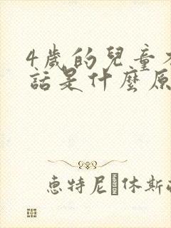 4岁的儿童不说话是什么原因