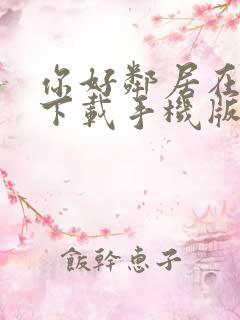 你好邻居在哪里下载手机版