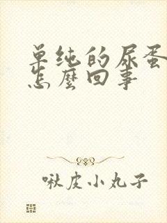 单纯的尿蛋白高怎么回事