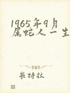 1965年9月属蛇人一生命运