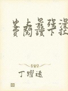 史上最强漫画免费阅读下拉式六漫画