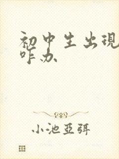 初中生出现厌学咋办