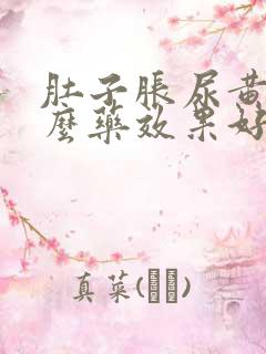 肚子胀尿黄吃什么药效果好