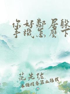 你好邻居躲猫猫手机怎么下载