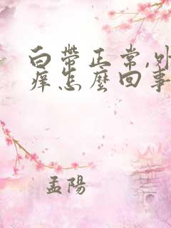 白带正常,外阴痒怎么回事