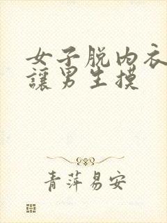 女子脱内衣内裤让男生摸