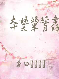 大姨妈经常推迟十天半月的怎么回事啊