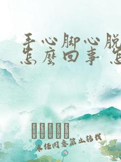 手心脚心脱皮是怎么回事 怎么办