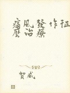 痛风发作征兆怎么治疗