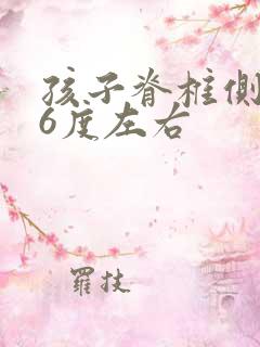 孩子脊椎侧弯16度左右