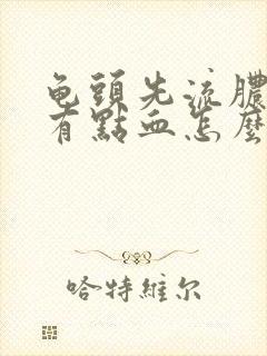 龟头先流脓水还有点血怎么回事