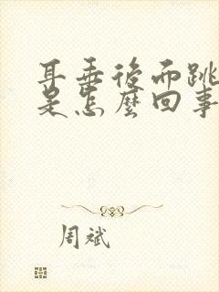 耳垂后面跳着疼是怎么回事