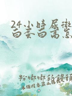 24小时尿微量白蛋白高怎么办