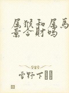 属猴和属马做生意合财吗