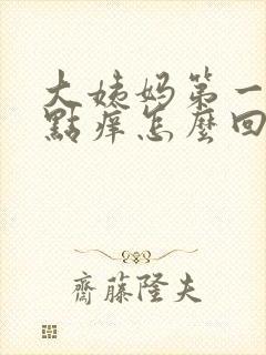 大姨妈第一天有点痒怎么回事