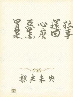 胃恶心还拉肚子是怎么回事