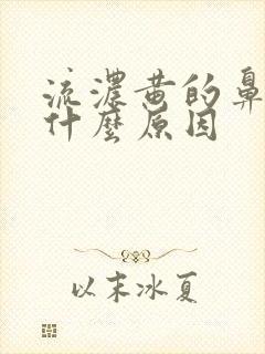 流浓黄的鼻涕是什么原因