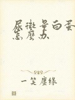 尿微量白蛋白高怎么办