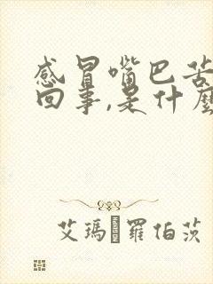 感冒嘴巴苦怎么回事,是什么原因