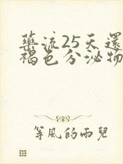 药流25天还有褐色分泌物是怎么回事