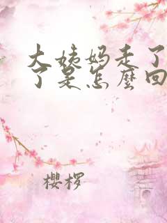 大姨妈走了又来了是怎么回事