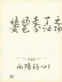 姨妈走了之后有黄色分泌物