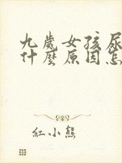 九岁女孩尿床是什么原因怎么治