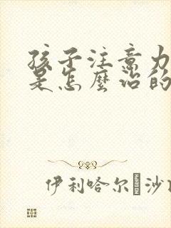 孩子注意力缺陷是怎么治的