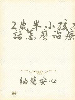 2岁半小孩不说话怎么治疗