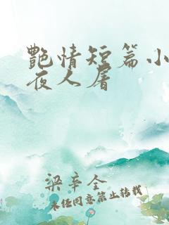 艳情短篇小说午夜人屠