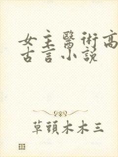 女主医术高超的古言小说