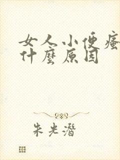 女人小便瘙痒是什么原因