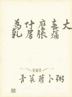 为什么来大姨妈乳房胀痛