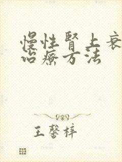 慢性肾上衰竭新治疗方法