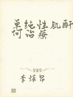 单纯性肌酐高如何治疗