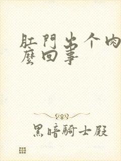 肛门出个肉球怎么回事