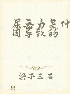 尿无力是什么原因导致的