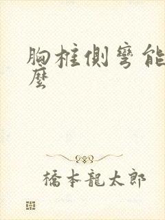 胸椎侧弯能纠正么