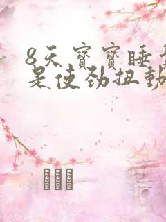 8天宝宝睡觉总是使劲扭动哼唧