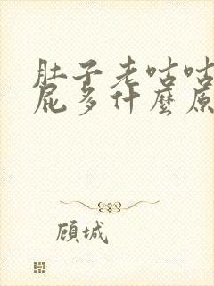 肚子老咕咕响放屁多什么原因